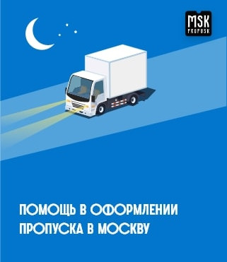 МСК-Пропуск